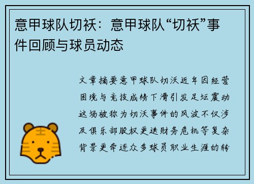 意甲球队切袄：意甲球队“切袄”事件回顾与球员动态