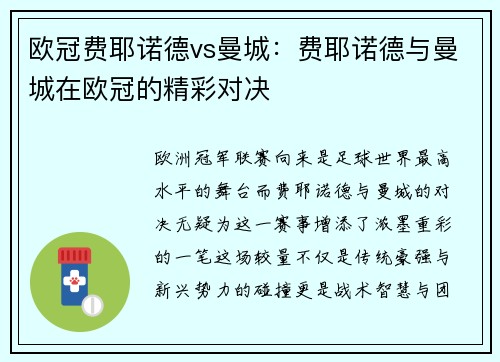 欧冠费耶诺德vs曼城：费耶诺德与曼城在欧冠的精彩对决