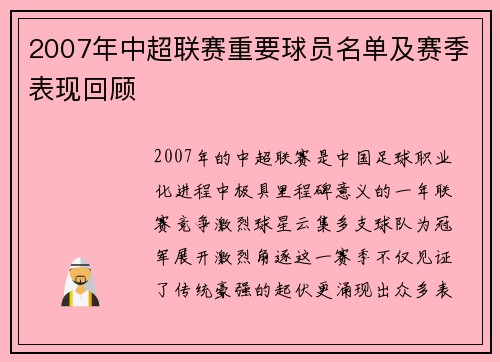 2007年中超联赛重要球员名单及赛季表现回顾