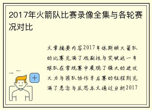 2017年火箭队比赛录像全集与各轮赛况对比
