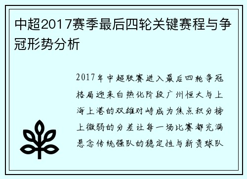 中超2017赛季最后四轮关键赛程与争冠形势分析