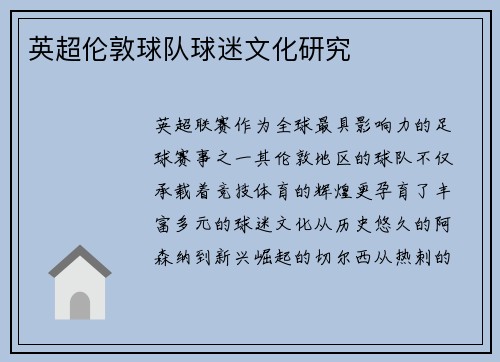 英超伦敦球队球迷文化研究