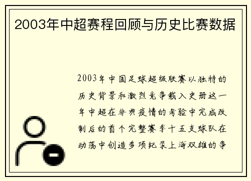 2003年中超赛程回顾与历史比赛数据