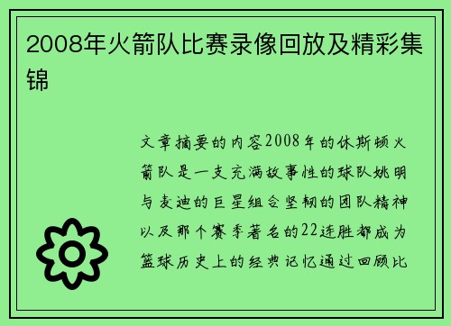 2008年火箭队比赛录像回放及精彩集锦