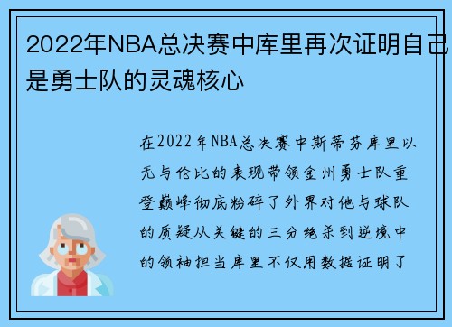 2022年NBA总决赛中库里再次证明自己是勇士队的灵魂核心