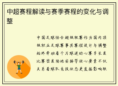 中超赛程解读与赛季赛程的变化与调整