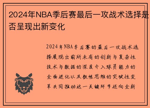2024年NBA季后赛最后一攻战术选择是否呈现出新变化