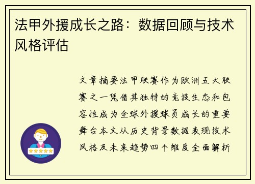 法甲外援成长之路：数据回顾与技术风格评估