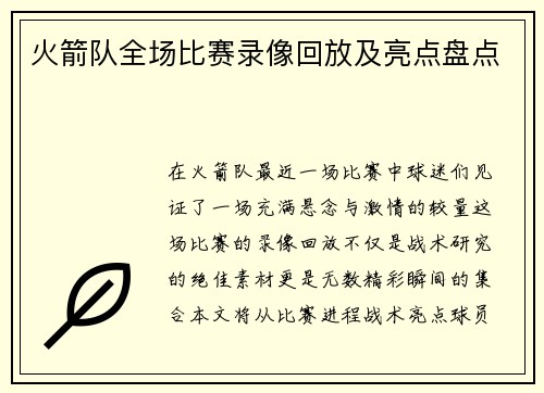 火箭队全场比赛录像回放及亮点盘点