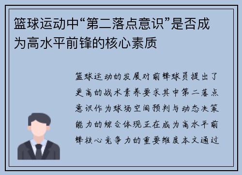 篮球运动中“第二落点意识”是否成为高水平前锋的核心素质