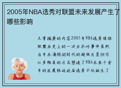 2005年NBA选秀对联盟未来发展产生了哪些影响
