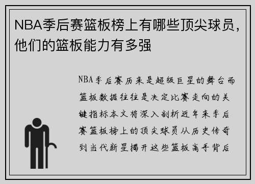 NBA季后赛篮板榜上有哪些顶尖球员，他们的篮板能力有多强