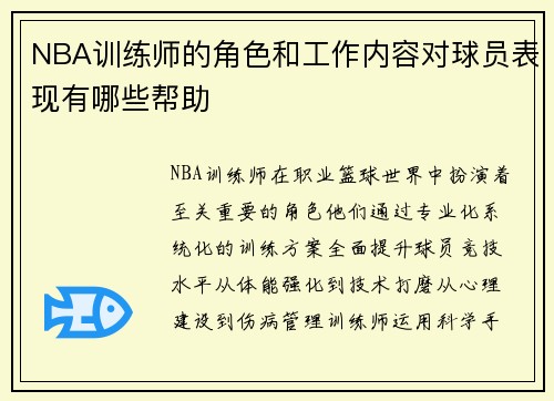 NBA训练师的角色和工作内容对球员表现有哪些帮助