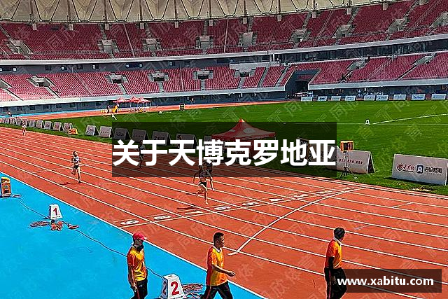 关于天博克罗地亚