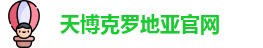 天博克罗地亚